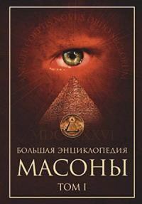Обложка книги «Масоны. Том 1 [Большая энциклопедия]»