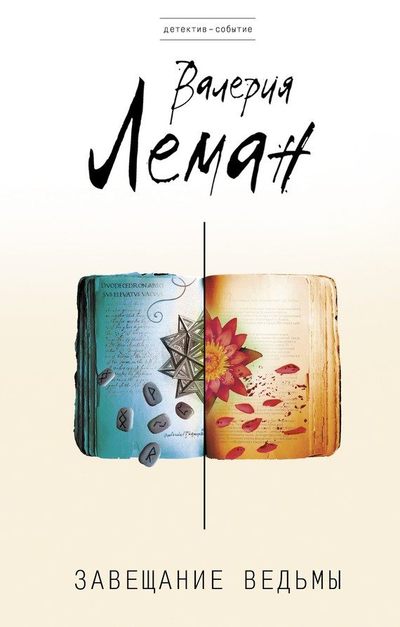 Обложка книги «Завещание ведьмы»