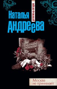Обложка книги «Москва не принимает»