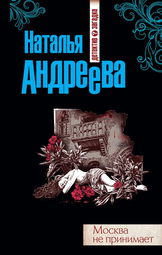 Обложка книги «Москва не принимает»