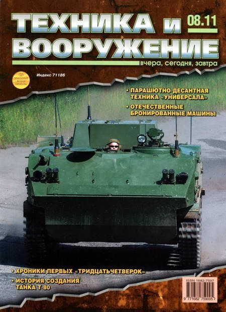 Обложка книги «Техника и вооружение 2011 08»