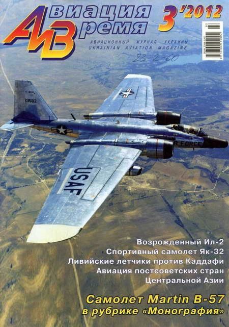 Обложка книги «Авиация и Время 2012 03»