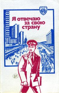 Обложка книги «Я отвечаю за свою страну»