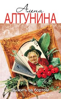 Обложка книги «Выжить за бортом»