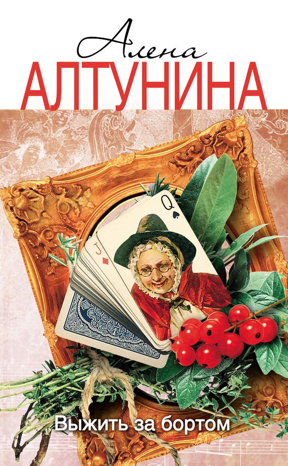 Обложка книги «Выжить за бортом»