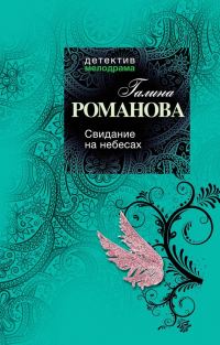 Обложка книги «Свидание на небесах»