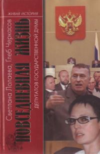 Обложка книги «Повседневная жизнь депутатов Государственной думы. 1993—2003»