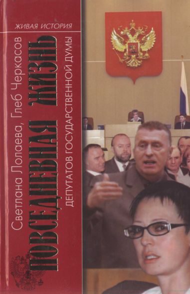 Обложка книги «Повседневная жизнь депутатов Государственной думы. 1993—2003»
