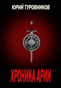 Обложка книги «Хроника Арии»