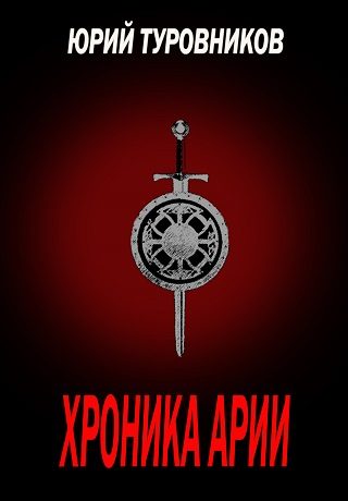 Обложка книги «Хроника Арии»