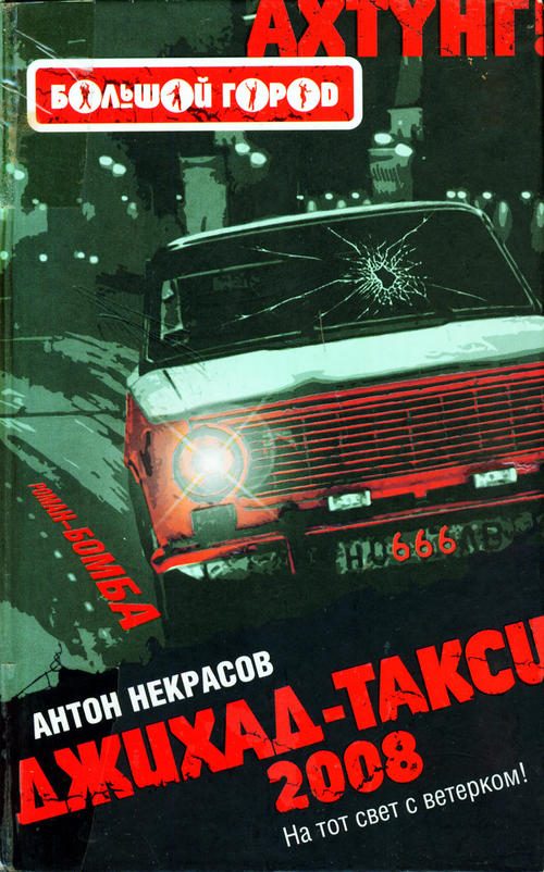 Обложка книги «Джихад-Такси 2008»