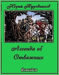 Обложка книги «Легенда об Отважных»