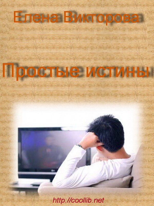 Обложка книги «Простые истины»