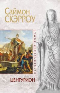 Обложка книги «Центурион»