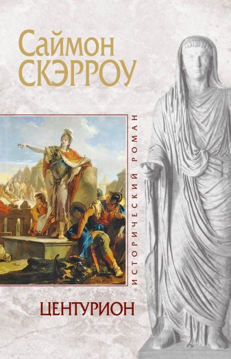 Обложка книги «Центурион»
