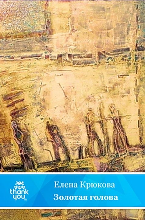 Обложка книги «Золотая голова»