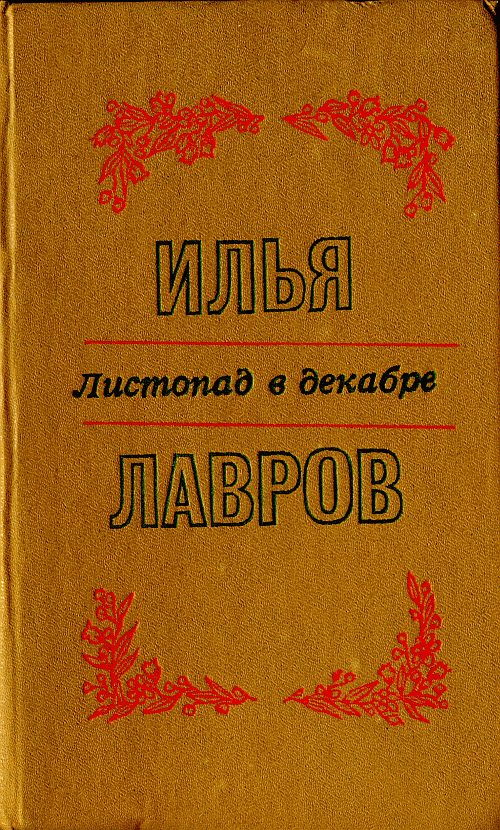 Обложка книги «Листопад в декабре»