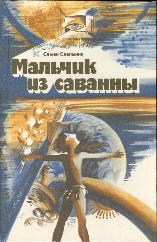 Обложка книги «Мальчик из саванны»