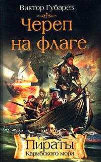 Обложка книги «Череп на флаге»
