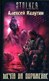 Обложка книги «Мечта на поражение»