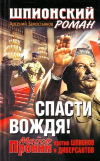 Обложка книги «Спасти Вождя! Майор Пронин против шпионов и диверсантов»