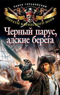 Обложка книги «Черный парус, адские берега»