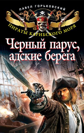 Обложка книги «Черный парус, адские берега»