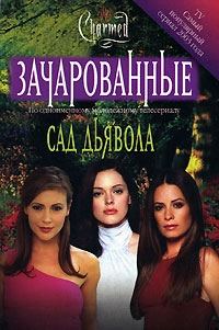 Обложка книги «Сад дьявола»