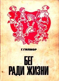 Обложка книги «Бег ради жизни (3-е издание)»