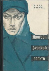 Обложка книги «Пригоди Вернера Гольта»