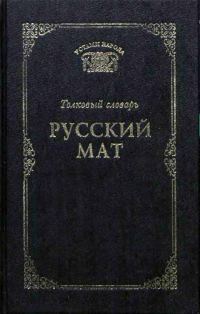 Обложка книги «Русский мат»