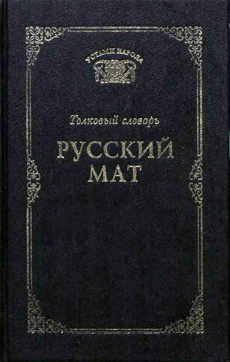 Обложка книги «Русский мат»