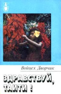 Обложка книги «Здравствуй, Таити!»