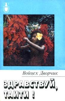 Обложка книги «Здравствуй, Таити!»