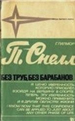 Обложка книги «Питер Снелл. Без труб, без барабанов»
