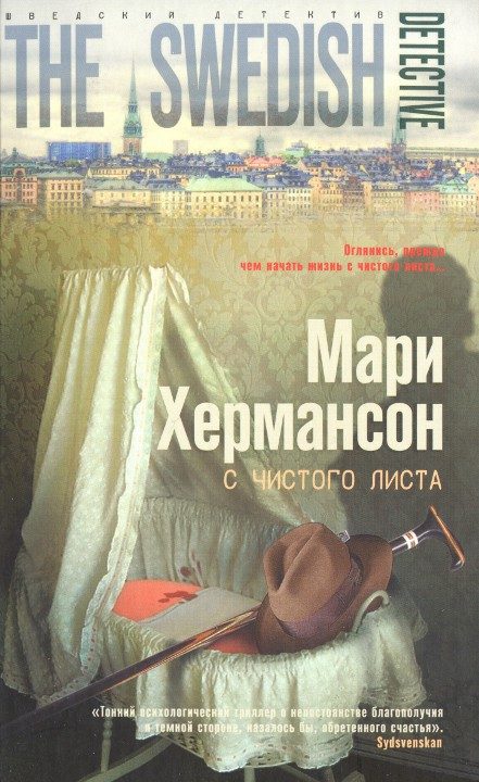 Обложка книги «С чистого листа»