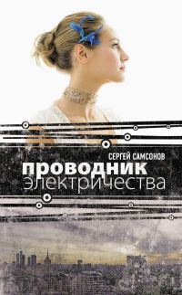 Обложка книги «Проводник электричества»