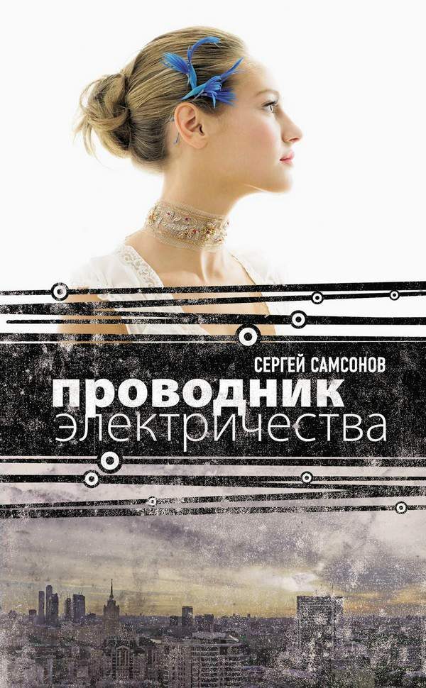 Обложка книги «Проводник электричества»