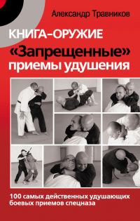 Обложка книги «Книга-оружие «Запрещенные» приемы удушения»