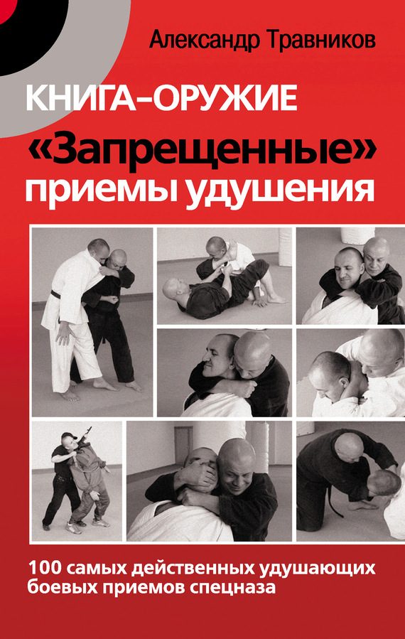 Обложка книги «Книга-оружие «Запрещенные» приемы удушения»