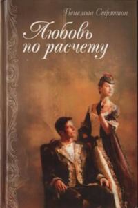 Обложка книги «Любовь по расчету»