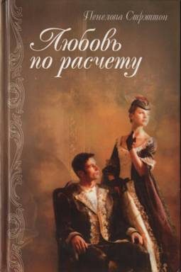 Обложка книги «Любовь по расчету»