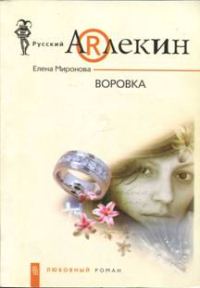 Обложка книги «Воровка»