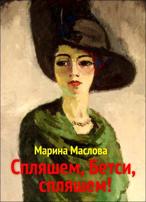 Обложка книги «Спляшем, Бетси, спляшем!»