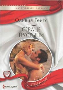 Обложка книги «Сердце пустыни»