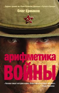 Обложка книги «Арифметика войны»