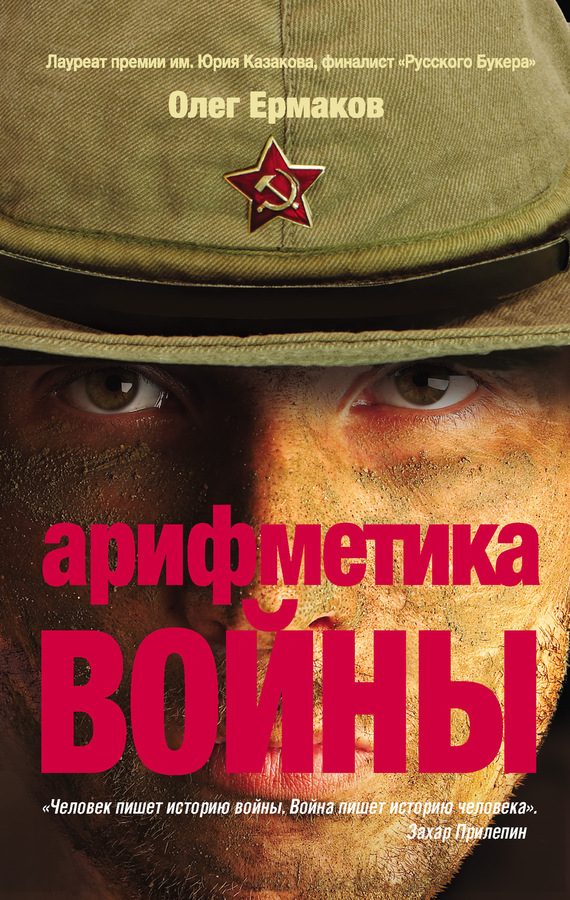 Обложка книги «Арифметика войны»