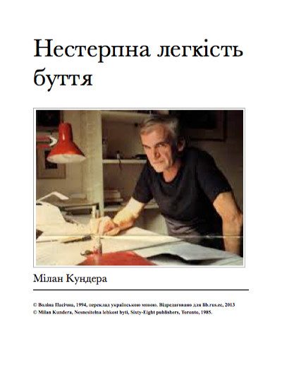Обложка книги «Нестерпна легкість буття»
