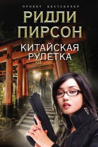 Обложка книги «Китайская рулетка»