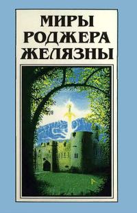 Обложка книги «Миры Роджера Желязны. Том 21»